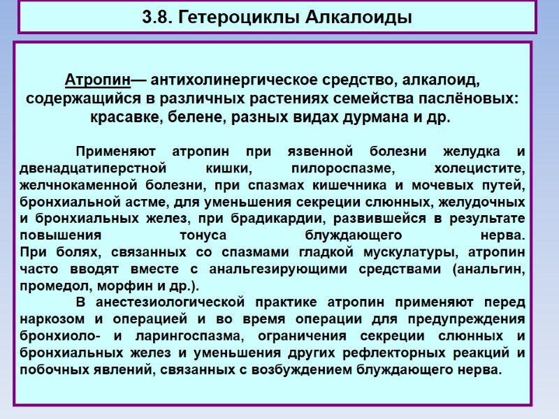 3.8. Гетероциклы Алкалоиды Атропин— антихолинергическое средство, алкалоид, содержащийся в различных растениях семейства паслёновых: красавке,